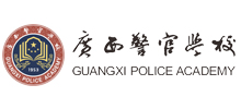 廣西警官學(xué)校